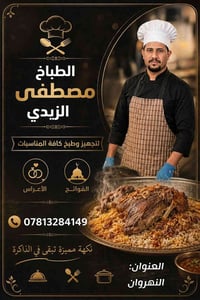 مصطفى الزيدي • طباخ مناسبات • النهروان