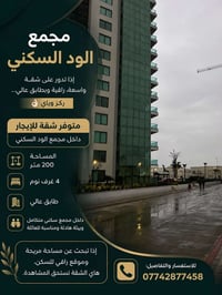 – مجمع الود السكني إذا تدور على شقة واسعة، راقية وبطابق عالي… ركّز ويا...