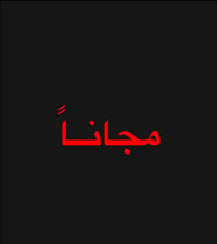 مجاناً طب أسنان • عيادات الكفيل • النجف الاشرف