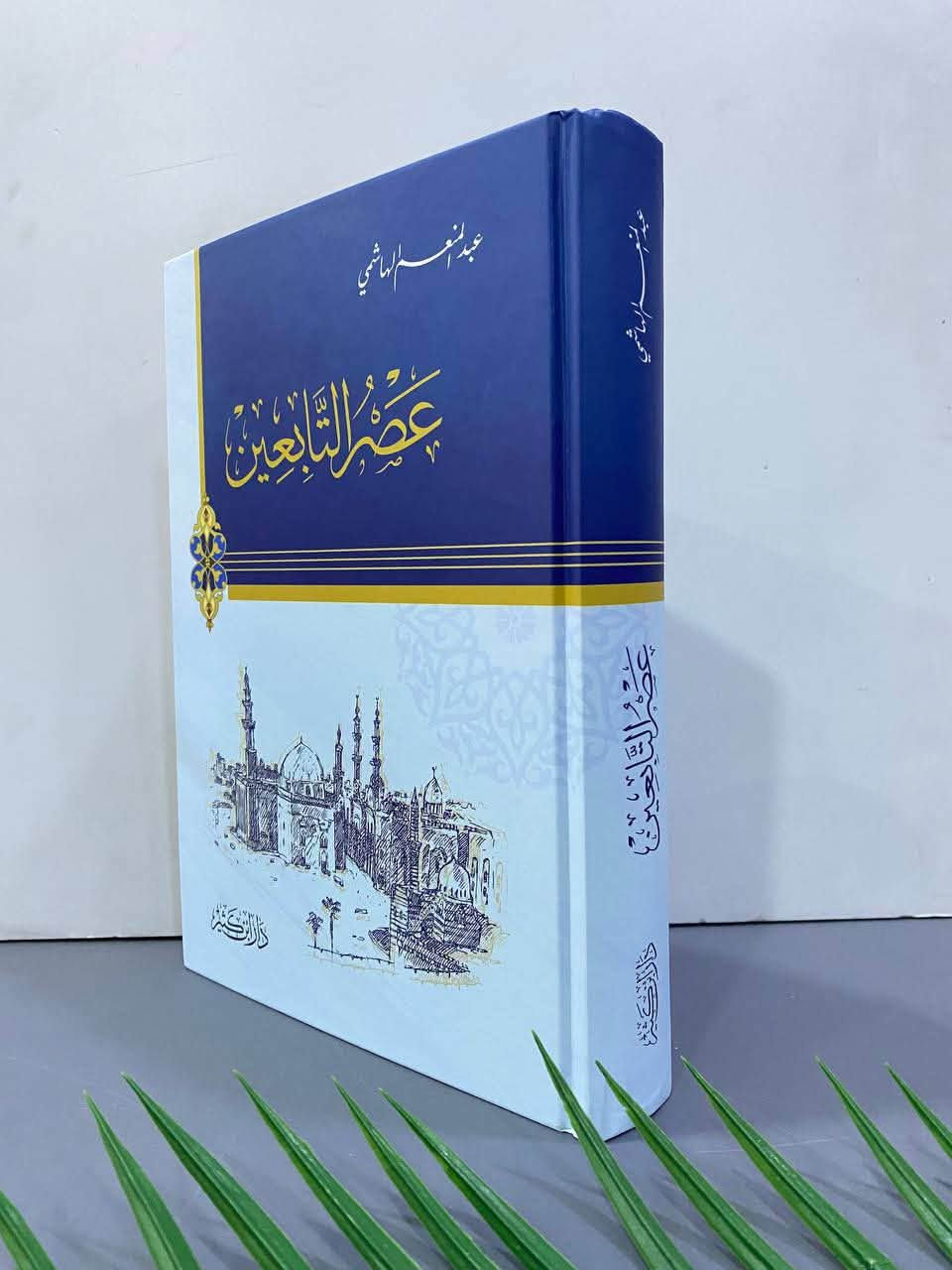 اسم الكتاب:  عصر التابعين 
السعر :20,000   
المؤلف : عبد المنعم الهاشمي  
دار النشر:  دار ابن كثير   
---
https://t.me/TafsirBookStore
---

📍 العنوان: أربيل – الشارع الثلاثيني، قرب المنارة المظفرية.

🚚 تتوفر لدينا خدمة توصيل إلى جميع أنحاء أربيل وباقي محافظات العراق.

📩 للطلب أو الاستفسار يمكنكم مراسلة الصفحة أو الاتصال على الرقم  :
+964 750 818 0865
