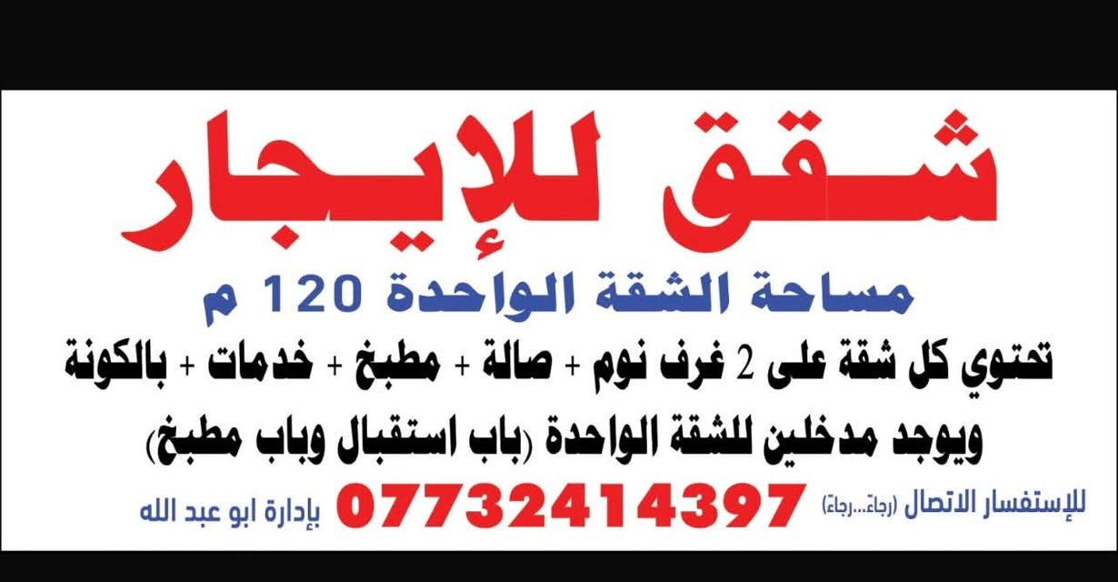 لا توجد تفاصيل

نص مكتوب في الصور:
- شقق للإيجار مساحة الشقة الواحدة 120 م تحتوي كل شقة على 2 غرف نوم + صالة + مطبخ + خدمات + بالكونة ويوجد مدخلين للشقة الواحدة (باب استقبال وباب مطبخ) للإستفسار الاتصال (رجاء...رجاء) *********** بإدارة ابو عبد الله