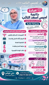 عيادة لميس • نسائية وتوليد • دلي عباس