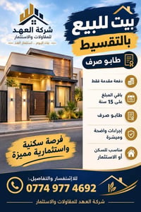 طابو صرف • تقسيط ١٥ سنة • شركة العهد