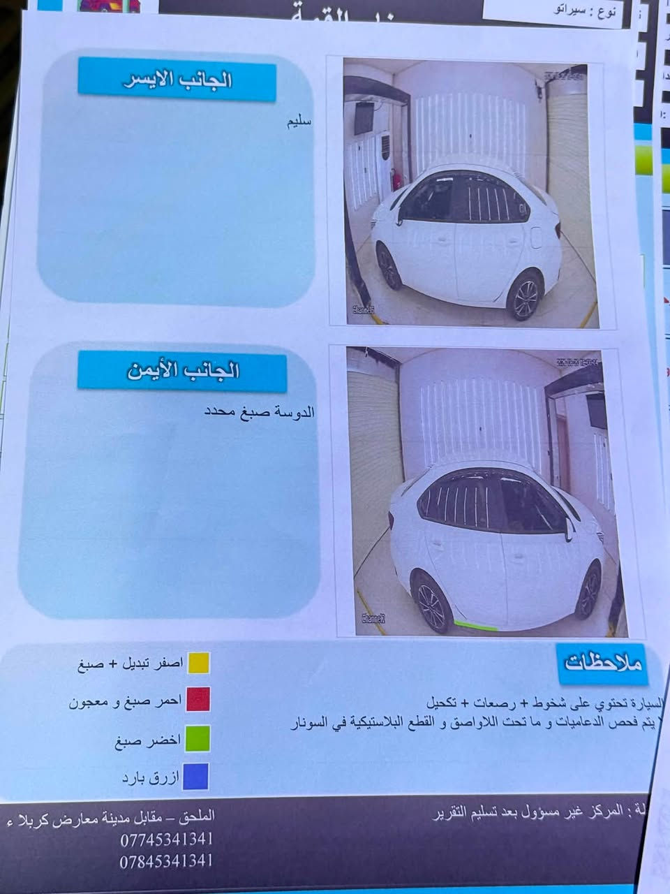 السلام عليكم
كيا سيراتو 2023 مكينة 2000 
السيارة نص فول لد نهاري ليلي 
ويل كب شاشة بلادي 
كامرة وحساس 
تحكم استيرن  
وباقي المواصفات المعروفة 
السيارة كفالة عامة عدا 5 رصعات صغيرات مينشافن بس بالسونار وتكحيل بالدوسة 
السونار مرفق مع الصور 
السعر 155
*********** مكان السيارة كربلاء
