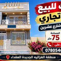 بيت تجاري • شارع عشرين • ٧٥م