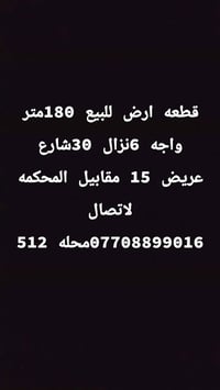 أرض ١٨٠م • واجهة ٦م • مقابل المحكمه