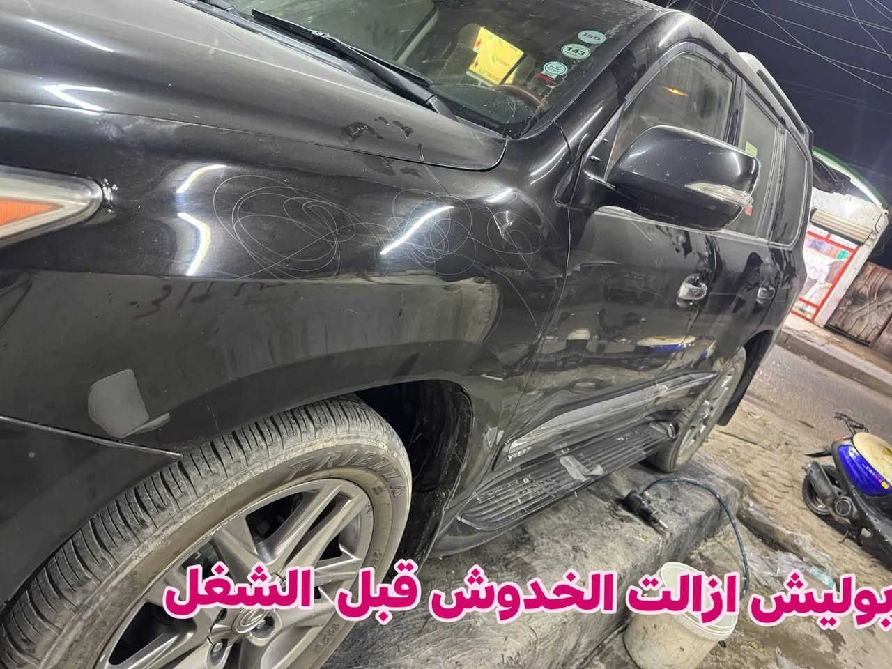 بوليش مواد اصليه تشميع ازالت الخدوش✅
حمام تغليف نيلون ❤‍🩹
حمام عام صبغ صبغ ويل 🛞
شغل درجه اوله🚦
المكان حي شهداء شارع نص
***********
