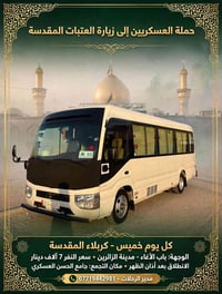 حملة العسكريين • كربلاء • كل خميس