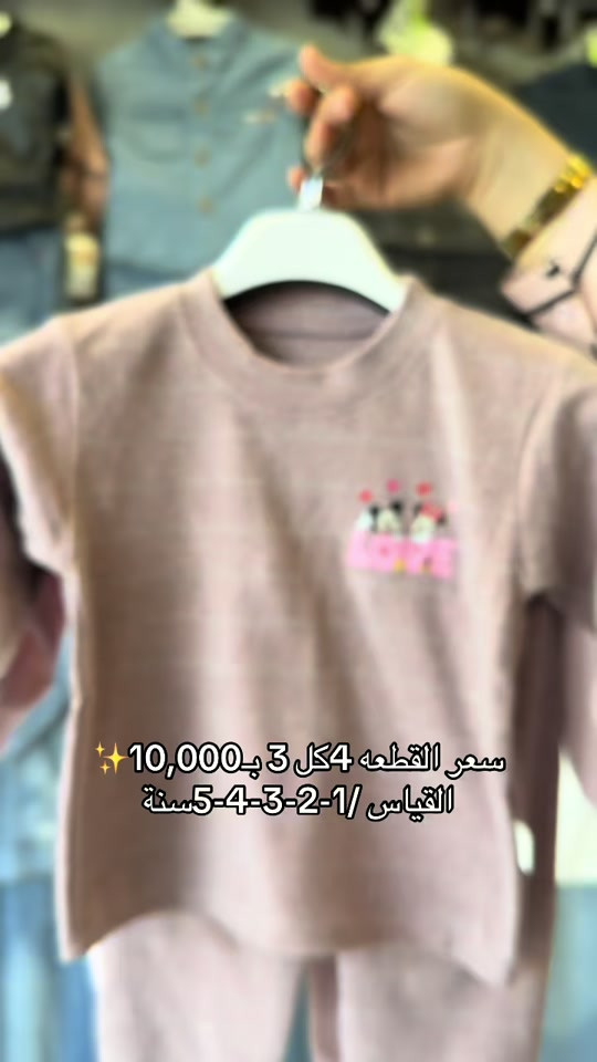 

نص مكتوب في الصور:
- ✨ سعر القطعه 4كل 3 بـ 10,000 ✨
- القياس / 1-2-3-4-5 سنة
