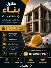 مقاول بناء • تشطيبات • بغداد