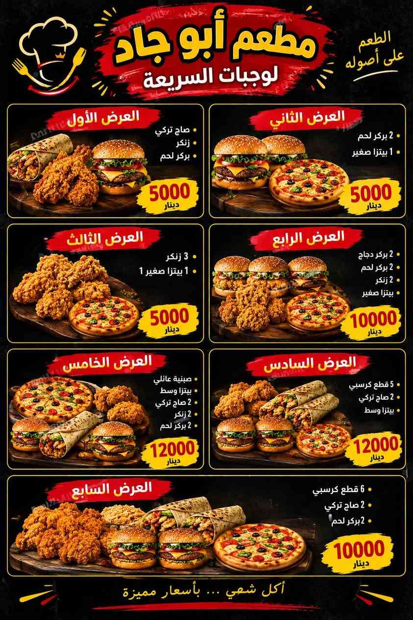 مطعم أبو جاد • توصيل مجاني • ٩ص-١١ليل