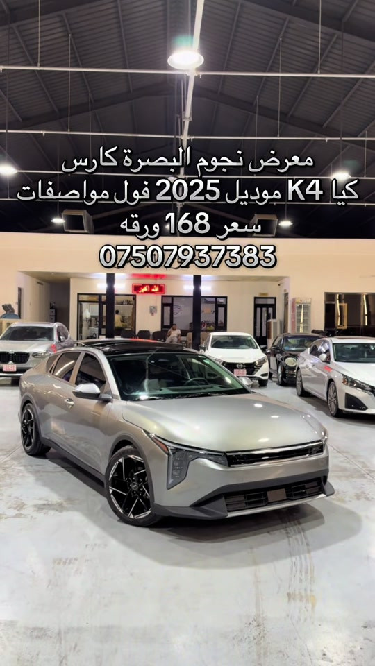 #hawler_slemani_dhok_karkuk_hallabja #بصره_بغداد_ميسان_ذي_قار_كل_المحافظات #صينيين_مالهم_حل😂😂 #تويتا_شعار_لايعرف_القانون #njuembasracars 

نص مكتوب في الصور:
- معرض نجوم البصرة كارس
- كيا K4 موديل 2025 فول مواصفات
- سعر 168 ورقه
- ***********