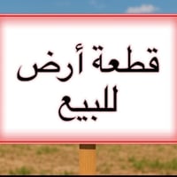 حي الفرات • ٥٥٠م • طابو زراعي