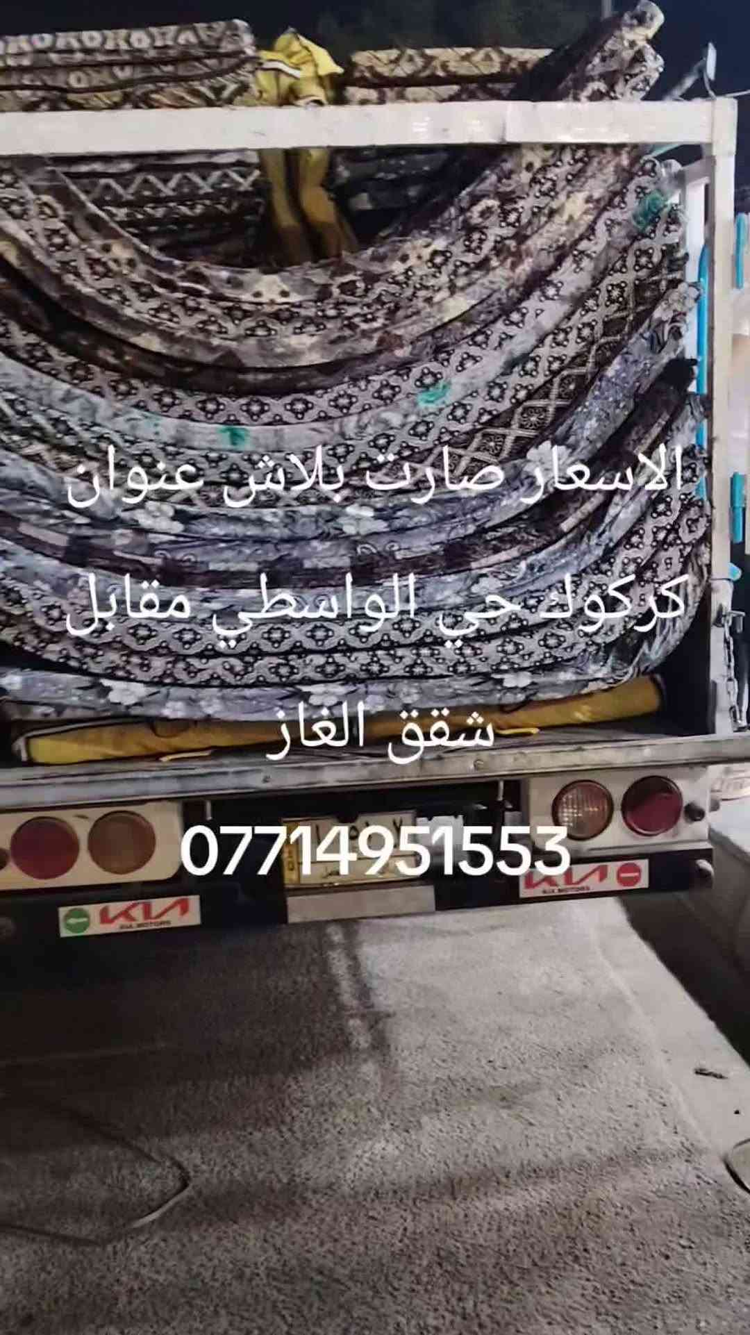 

نص مكتوب في الصور:
- الاسعار صارت ببلاش عنوان كركوك حي الواسطي مقابل شقق الغاز ***********