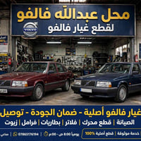 فالفو أصلية • قطع محرك • توصيل فوري