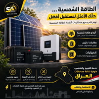 طاقة شمسية • ألواح شمسية • بطاريات تخزين