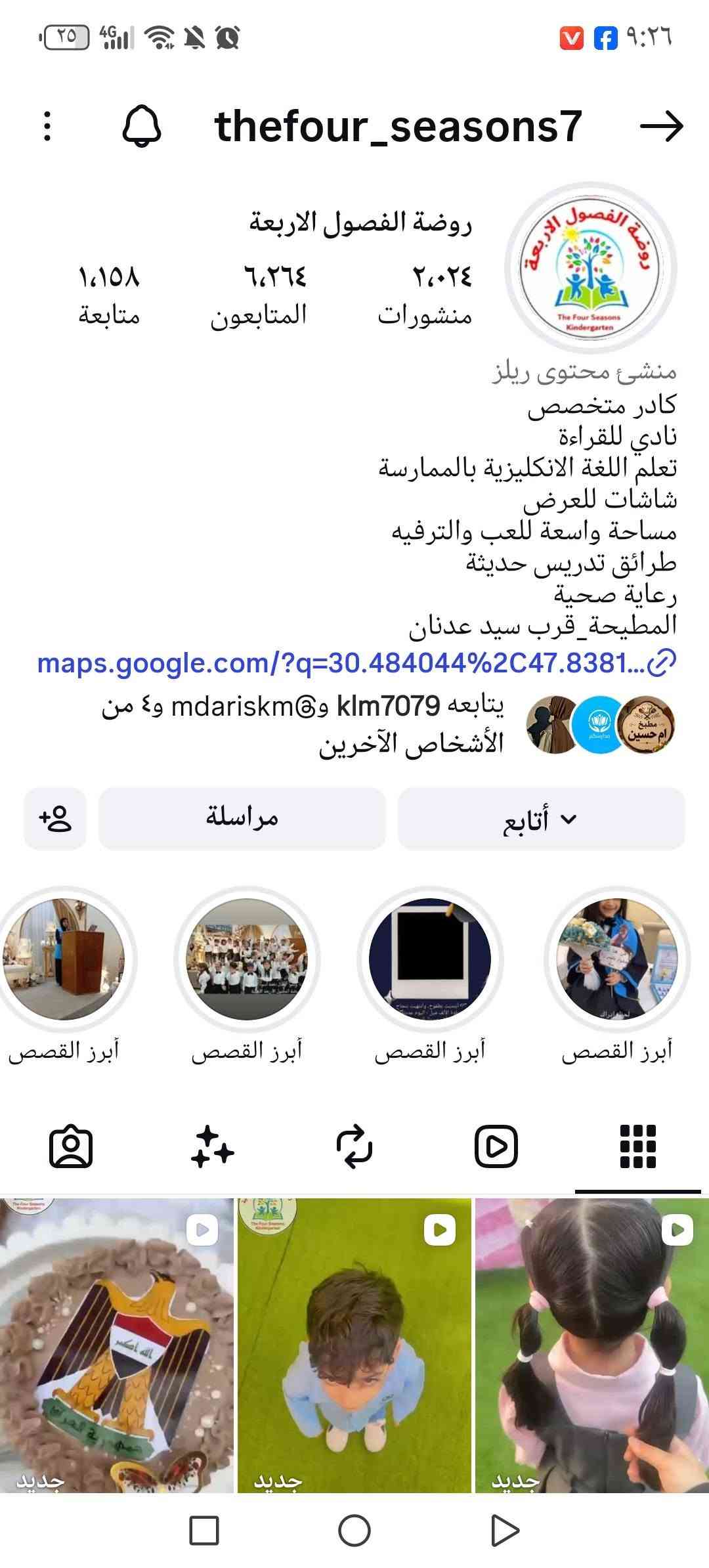 روضة الفصول الاربعة • تعلم الانكليزي • توصيل البصرة