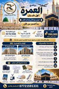 عمرة شهرية • انطلاق ٠٤/١٠/٢٠٢٦ • ١٠ ليال