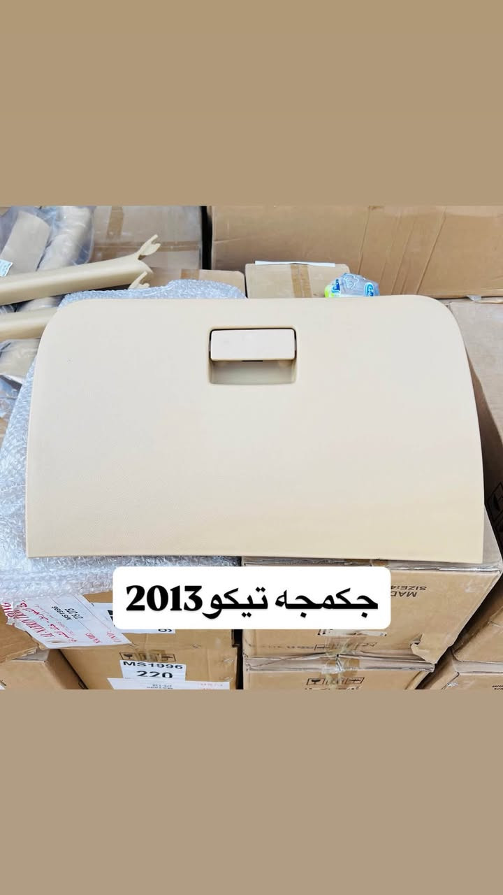 متوفر مواد حاويه شيري تيكو
يوجد توصيل جميع محافظات العراق🚚

متوفر قطع غيار و دواخل بلاستك تيكو
المكان النجف الأشرف قرب جسر الأمام علي(ع)

للتواصل خاص أو وأتساب أو تصال ***********

نص مكتوب في الصور:
- جنطه تيكو
- موديل 2011
- موديل 2013
- موديل 2018
- عرض خاص سعر 175 ألف
- عرض خاص سعر 280 ألف
- جنطه تيكو 2018
- عرض خاص سعر 200 ألف أبواب تيكو
- جكمجه تيكو 2013
