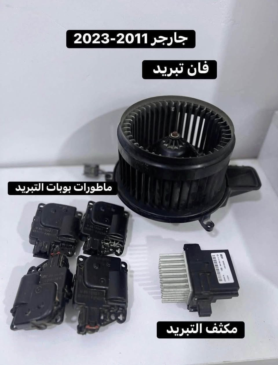 غراض جارجر اوباما  للبيع تفصيخ
من 2011 الى 2023 

العنوان بغداد العدل 📍

متوفر توصيل محافظات 🚚

***********

نص مكتوب في الصور:
- النسيم لقطع الغيار ***********
- ستيرن مع الايرباك كامل
- النسيم لقطع الغيار
- إطار شاشة وعدادات جارجر من موديل 2015-2023
- شارجر 2011-2023 فان تبريد ماطورات بوبات التبريد مكثف التبريد
- عقل اوباما جارجر 3600
- 2011-2014 امبلي فاير
- دكتات تبريد امامي 2011-2023
- عينة جارجر 2015-2023 عينة 140 عينة 160
- اسفل دركسون cover
- شارجر 2011-2023