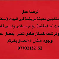 معينة مريضة • دوام مسائي وليلي • نساء فقط