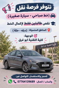 نقل صباحي • مطلوب طالبتين • كلية التقنية أبو غرق