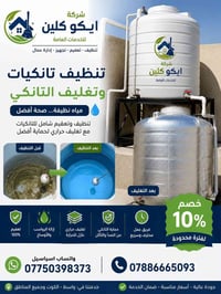 تنظيف وتعقيم تانكيات • عازل حراري • خصم ١٠٪