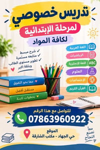 تدريس خصوصي • الابتدائية • حي الجهاد