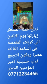 حملة المنتظر • زيارة كربلاء • الاثنين ٣عصراً