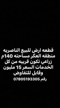 الناصريه العگر • زراعي • ١٤٠م