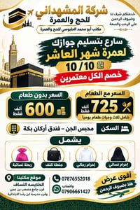 عمرة ١٠/١٠ • خصم خاص • الحلابسة النساف