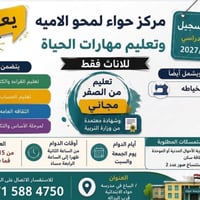 محو الأمية • تعليم خياطة • مركز حواء