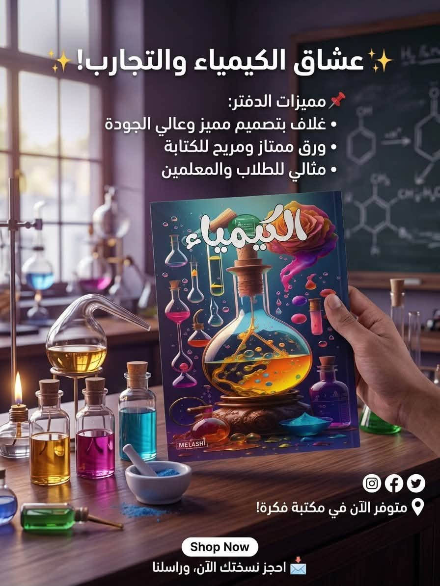 التميز يبدأ من تفاصيل دفاتركم! 🇮🇶

 غلاف مميز 3D يجمع بين الأناقة والجودة العالية.
 متوفر بكميات محدودة داخل المكتبة.
 زورونا الآن أو تواصلوا معنا عبر الخاص للحجز والطلب. 🛍️

هاتف: *********** 📞
• تلجرام: @ipid9 💬
• صفحة الفيسبوك 👇
https://www.facebook.com/share/1CFXW4j72e/?mibextid=wwXIfr
