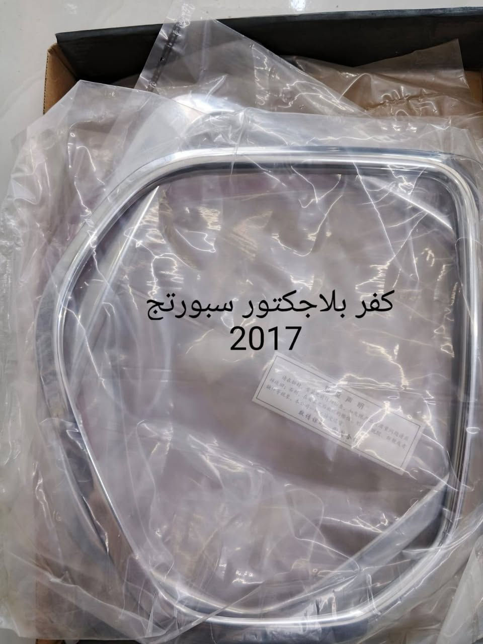 نيكل كوري اصلي، شوف شنو يلاىم سيارتك ونطي سعر ويوصلك للباب البيت، ***********

نص مكتوب في الصور:
- كفر مرايه نيكل سبورتج
- 2008
- کفر بلاجكتور سبورتج 2017
- سبورتج 2013
- تحديث كيا سبورتج