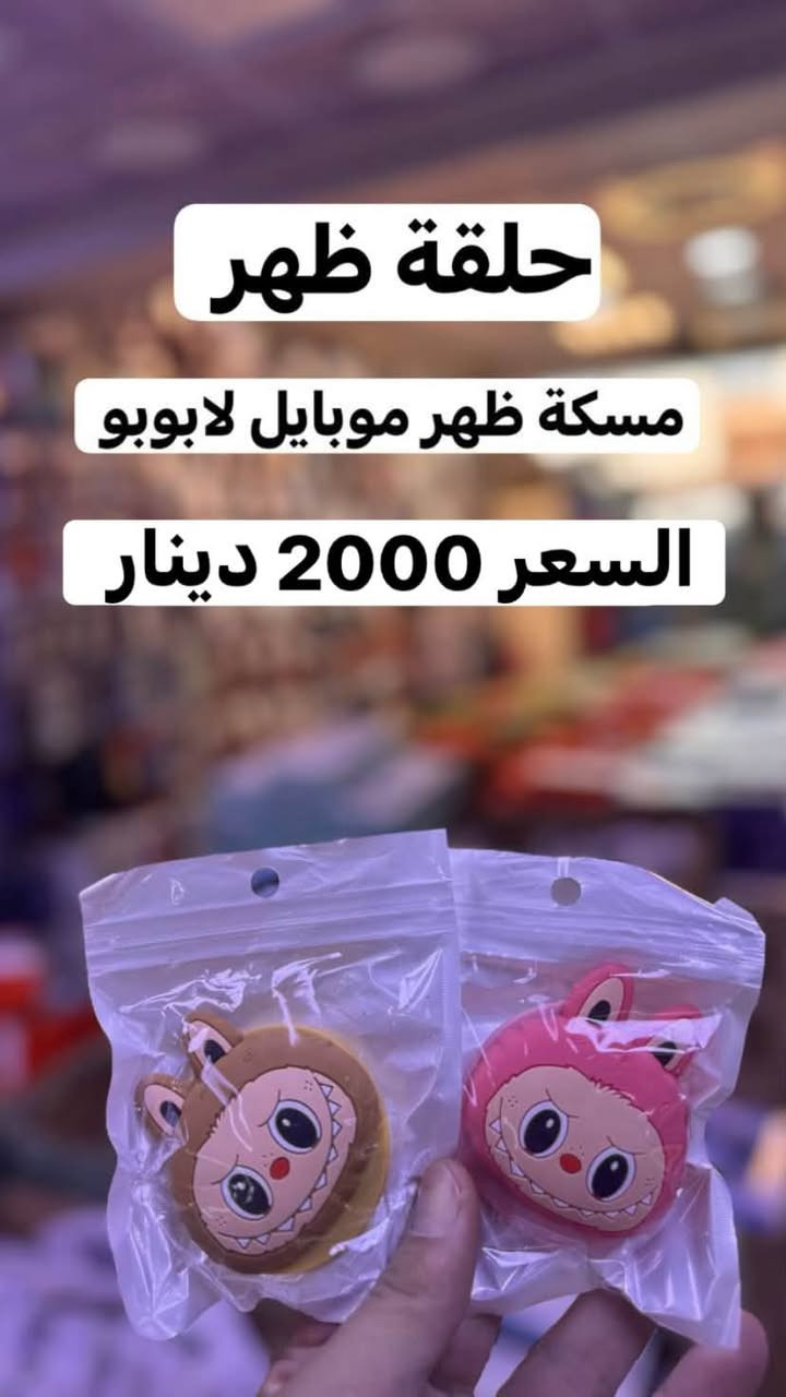 جمله + مفرد 📦. 
واتساب ***********

نص مكتوب في الصور:
- ستاند حديد منضدي السعر 1.750 دينار
- حلقة ظهر
- مسكة ظهر موبايل لابوبو
- السعر 2000 دينار
- ساعة 7 سير السعر 8000 دينار