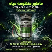 ماطور مياه • COBRA CRUZ • ECO 80 GPD