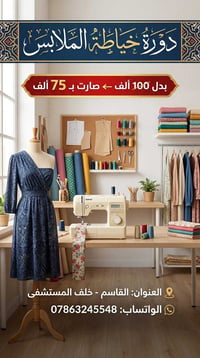 دورة خياطة • تطبيقي • القاسم