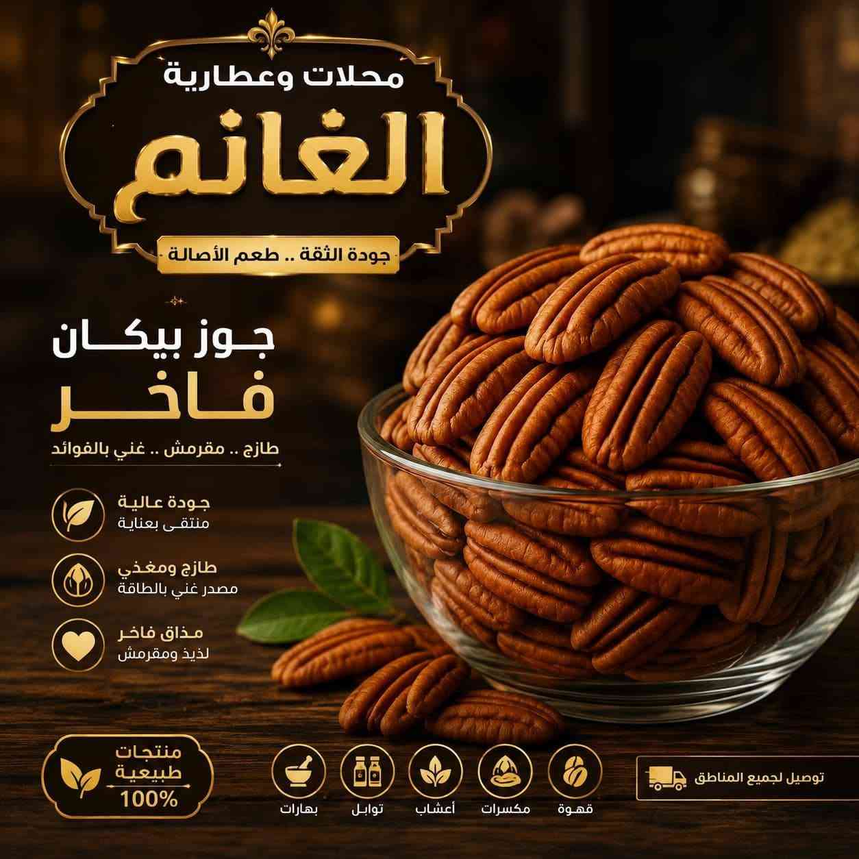 محلات وعطارية الغانم
موصل باب السراي

سوق العطارين الرئيسي

البيع جملة ومفرد 

https://t.me/al_ghanim

https://chat.whatsapp.com/B9PpLuQc2CV4x1R7vdGDJB

للتواصل والاستفسار التواصل
مراسلة الرقم واتساب
***********
***********
***********
