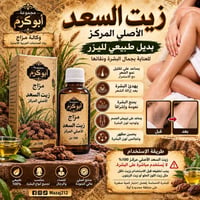 زيت السعد • طبيعي ١٠٠٪ • بديل للليزر