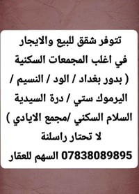 شقق • للإيجار والبيع • بغداد الكرخ