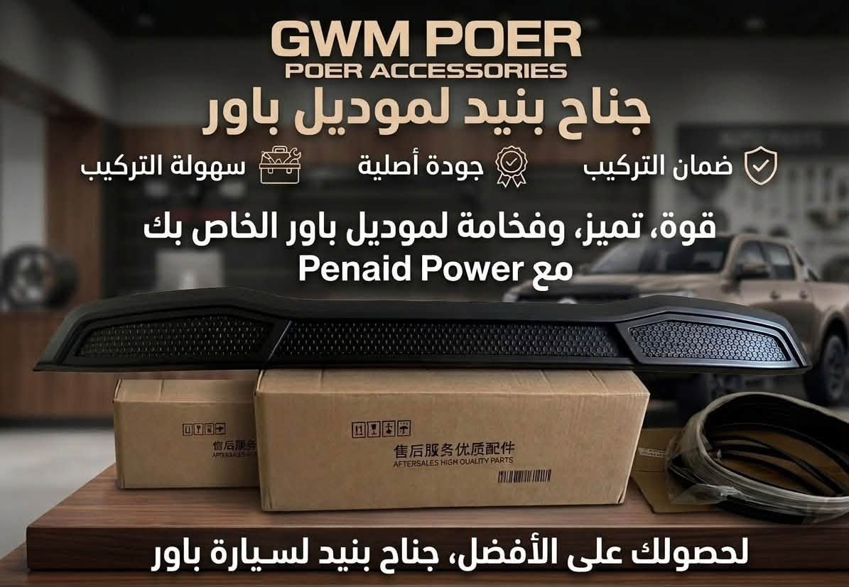 🔥 التميز والفخامة لسيارتك مع علامة WING X POER! 🔥
نوفر لكم أفخم وأجود قطع الغيار والاكسسوارات المخصصة لسيارة باور (POWER) بمتانة فائقة وتصميم عصري يمنح سيارتك القوة والهيبة على الطريق:
✨ مميزات منتجاتنا:
✅ جودة عالية وخامات أصلية: مصممة خصيصاً لسيارات باور لتعطي أفضل حماية وأعلى أداء.
✅ تصميم رياضي وفخم: يضيف لمسة مميزة وأناقة ملفتة لمظهر السيارة.
✅ تركيب مضبوط وسهل: قعدة مضبوطة بدقة وبدون الحاجة لأي تعديلات.
✅ حماية متكاملة ورؤية واضحة: حلول عمليّة ومثالية لكافة الظروف الجوية والطرقات.
🚚 تتوفر خدمة التوصيل السريع لكافة المحافظات!
📌 علامتنا التجارية: WING X POER
📞 للطلب والاستفسار (واتساب / اتصال): ⁠***********⁠
📩 أو راسلونا مباشرةً عبر رسائل الصفحة.
