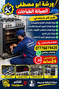 صيانة طباخات • غاز وكهرباء • خدمة منزلية