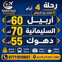 أربيل • سليمانية • دهوك