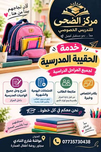 الحقيبة المدرسية • حل الواجبات • عواشة