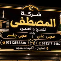 المصطفى • شهر العشر • الشرقاط بعاجة
