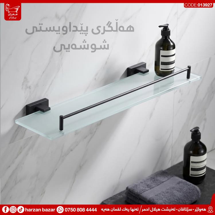 ✨ باشترین هەڵبژاردن بۆ حەمامەکەت ئێکسسواراتەکانی هەرزان بازارە✨
حەمامەکەت ڕێکبخە و ئارامی لە پاکوخاوێنی وەربگرە ، لەگەڵ ئەم جۆرە مۆدێرن و نایابە 😎

⏰ کـاتـی کـرانـەوەی هــەرزان بــازار 
لە کاتژمێر 8:30 ی بـەیـانـی تاوەکو
 10:00 ی شــەو کراوەیە

📌 ناونیشان : هەولێر - سێتاقان - تەنیشت هیلال احمر
هەر پرسیارێکت هەیە نامە بۆ پەیج بنێرە
☎️ یاخود پەیوەندی بەم ژمارەیە بکە: ***********

📌 عنوان : اربیل - شارع سیتاقان - بجانب هیلال احمر
☎️ أو اتصل بنا : ***********
‏https://maps.app.goo.gl/iuEvQPs7RTSqqy7m9

#harzanbazar‏#fypシ‏#fyp #Bathroom #foryourpage
#hawler_slemani_dhok_karkuk_hallaja ‏#kurdistan #عیراق
