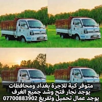 أجرة بغداد • نجار • عمال تحميل