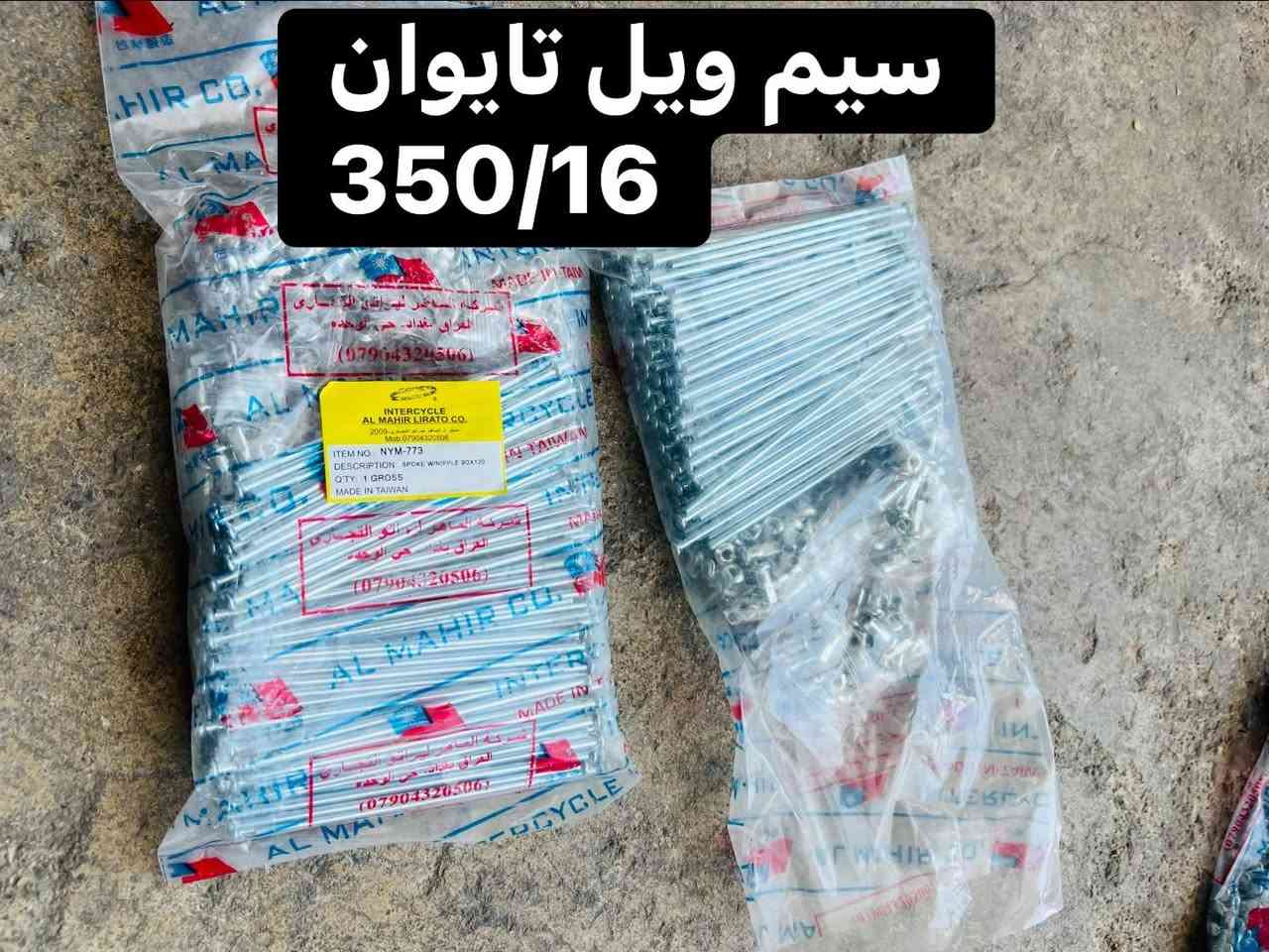 ماشاءالله سلام عليكم اخوان 
موات احطياطيه MZ
عنوان كركوك 
رقم وات ساب
***********
