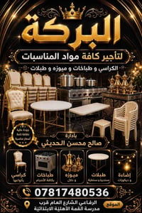 تأجير مناسبات • كراسي وطباخات • الرفاعي