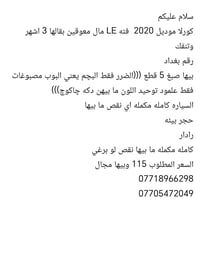 كورلا LE • ٢٠٢٠ • رقم بغداد
